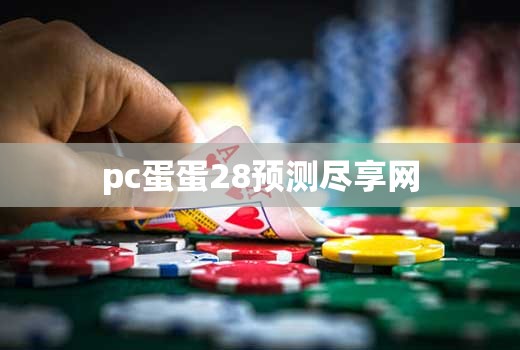 pc蛋蛋28预测尽享网