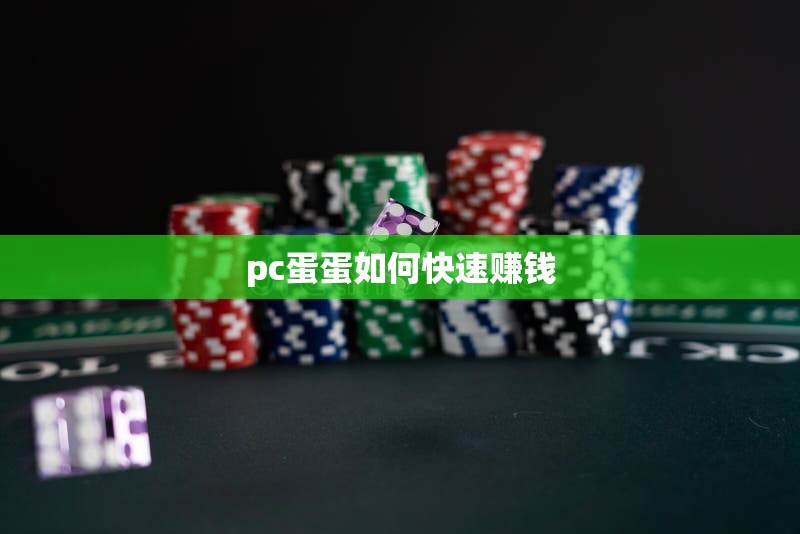 pc蛋蛋如何快速赚钱