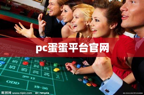 pc蛋蛋平台官网