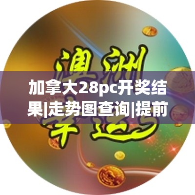 加拿大28pc开奖结果|走势图查询|提前在线预测 - 28看