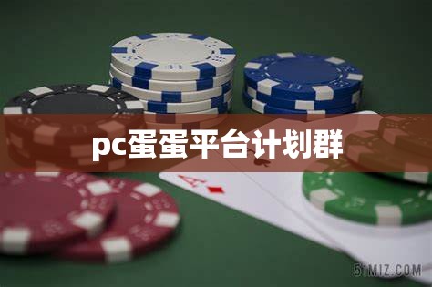 pc蛋蛋平台计划群