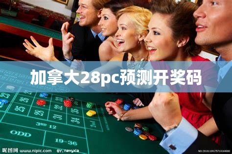 加拿大28pc预测开奖码