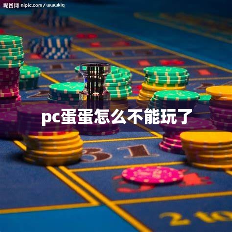 pc蛋蛋怎么不能玩了