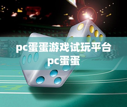 pc蛋蛋游戏试玩平台pc蛋蛋