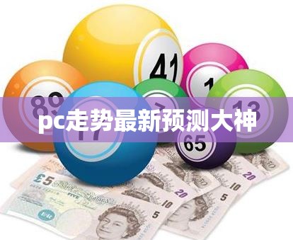 pc走势最新预测大神