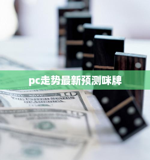 pc走势最新预测咪牌