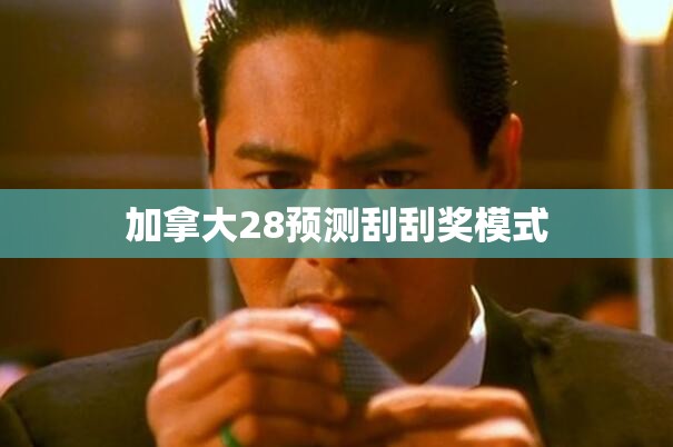 加拿大28预测刮刮奖模式