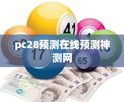 pc28预测在线预测神测网