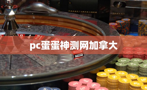 pc蛋蛋神测网加拿大