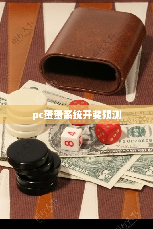 pc蛋蛋系统开奖预测