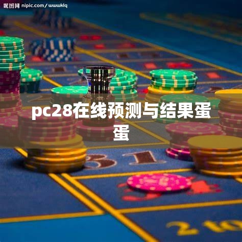 pc28在线预测与结果蛋蛋