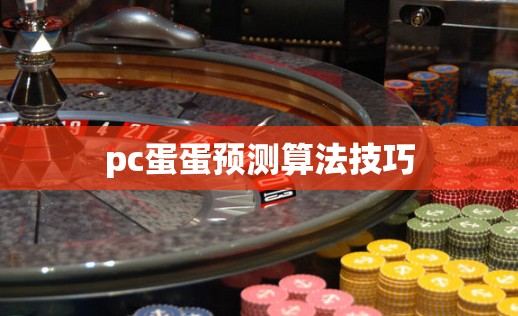 pc蛋蛋预测算法技巧