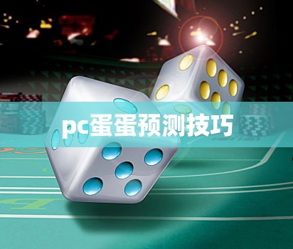 pc蛋蛋预测技巧