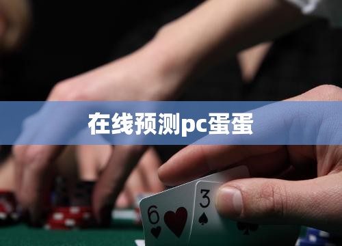 在线预测pc蛋蛋