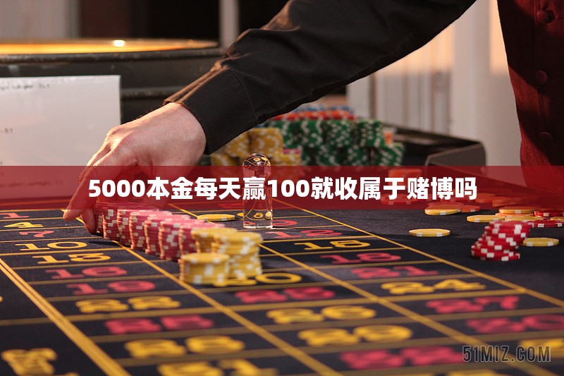 5000本金每天赢100就收属于赌博吗