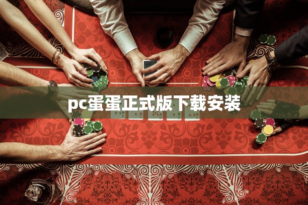 pc蛋蛋正式版下载安装