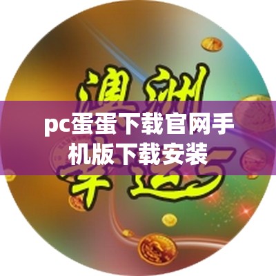 pc蛋蛋下载官网手机版下载安装