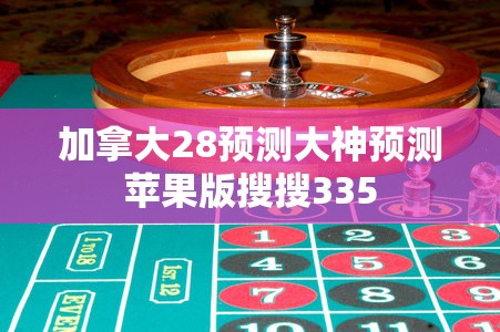 加拿大28预测大神预测苹果版搜搜335