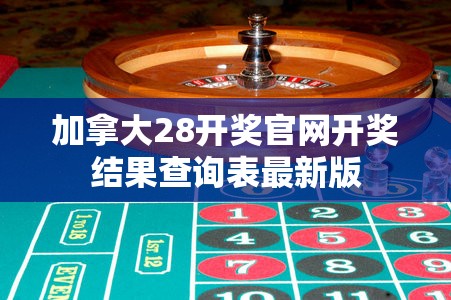 加拿大28开奖官网开奖结果查询表最新版