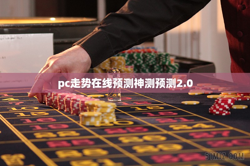 pc走势在线预测神测预测2.0