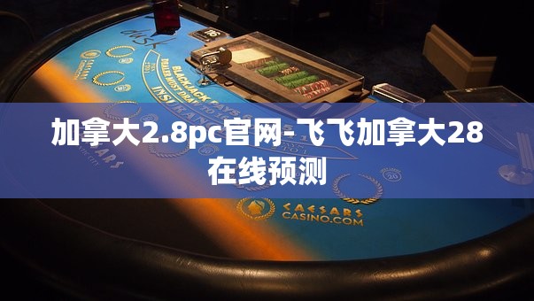 加拿大2.8pc官网-飞飞加拿大28在线预测