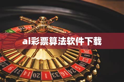 ai彩票算法软件下载