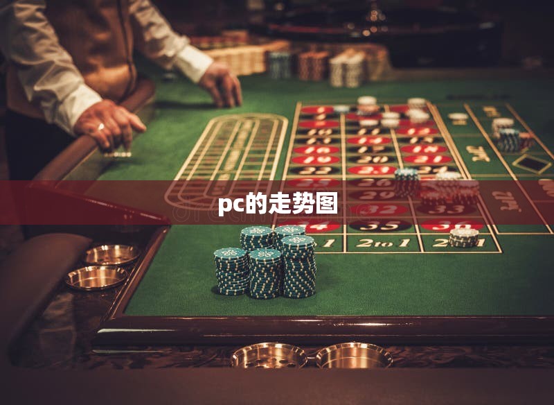 pc的走势图