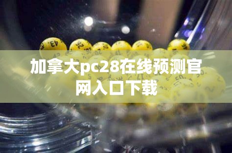 加拿大pc28在线预测官网入口下载