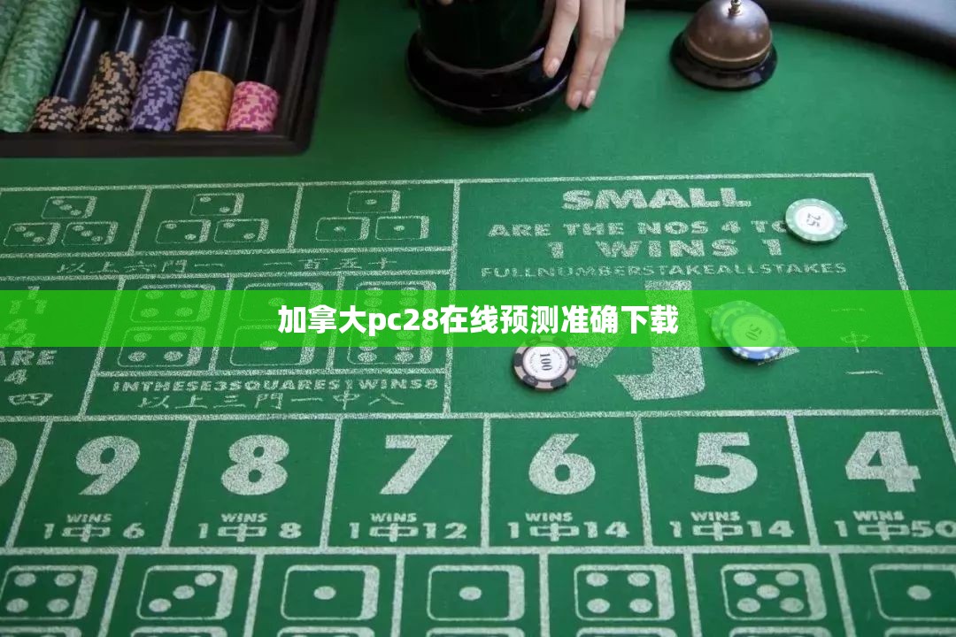 加拿大pc28在线预测准确下载