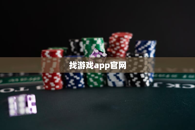 找游戏app官网