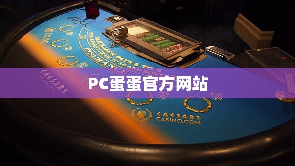 PC蛋蛋官方网站