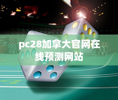 pc28加拿大官网在线预测网站