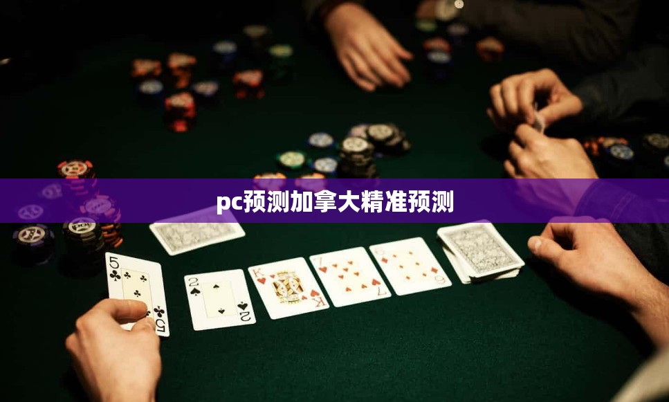 pc预测加拿大精准预测