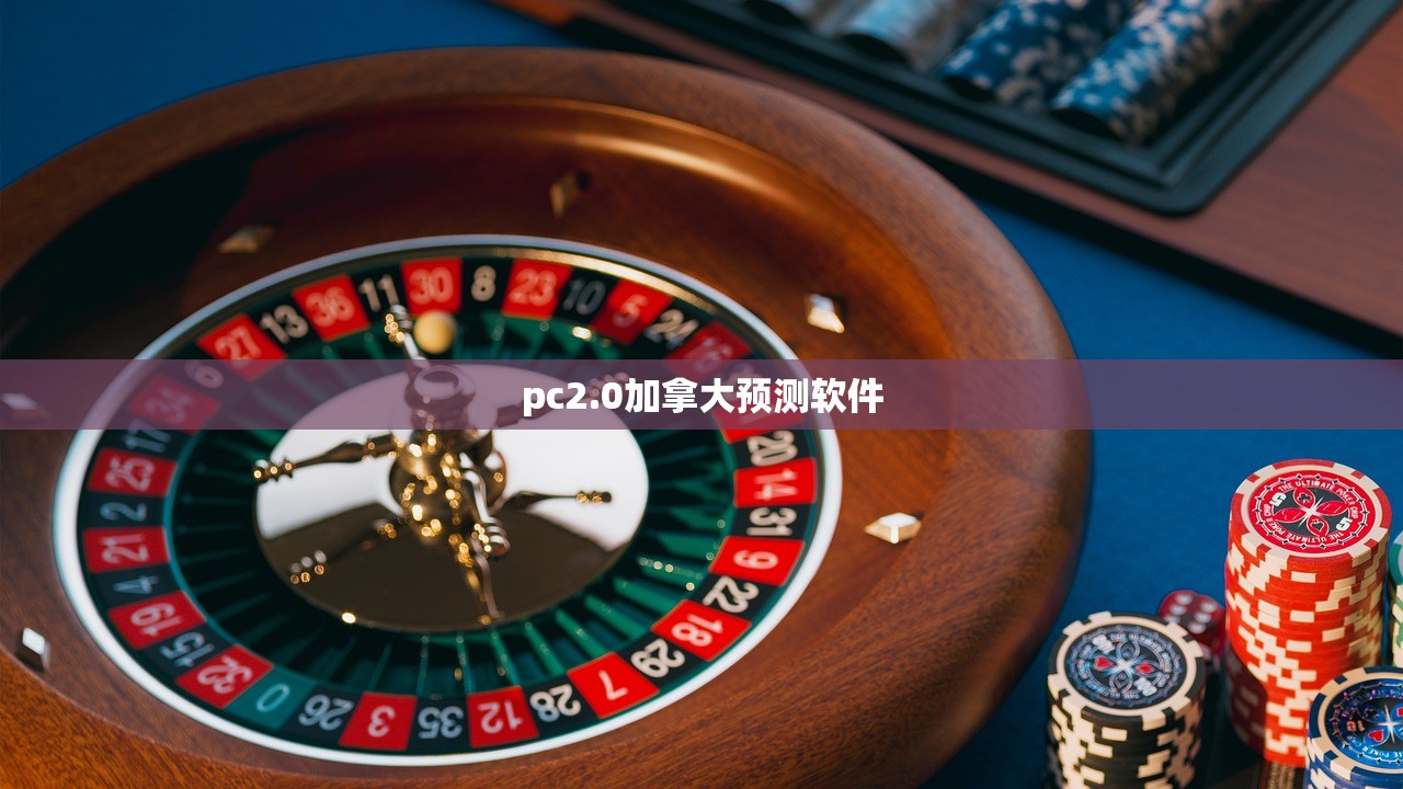 pc2.0加拿大预测软件