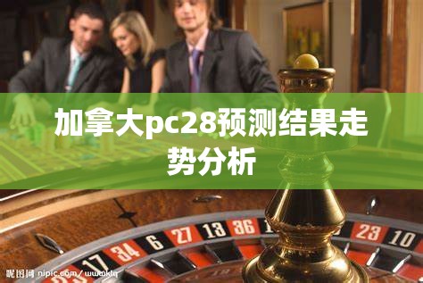 加拿大pc28预测结果走势分析