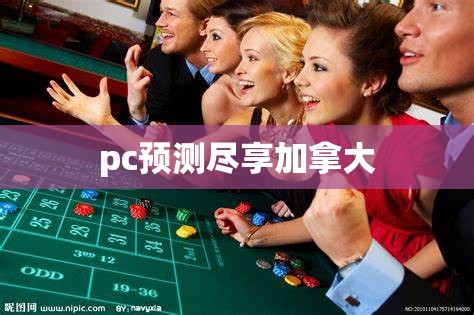 pc预测尽享加拿大