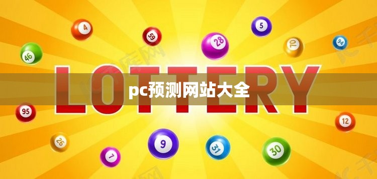 pc预测网站大全