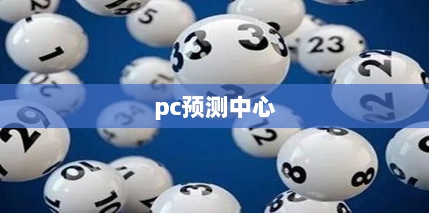 pc预测中心