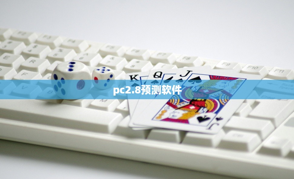 pc2.8预测软件