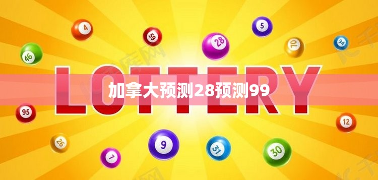 加拿大预测28预测99