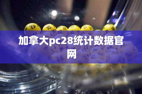 加拿大pc28统计数据官网